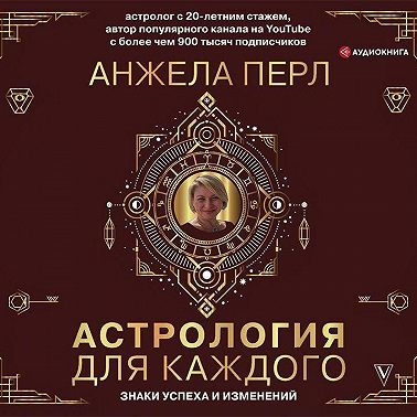 Астрология для каждого. Знаки успеха и изменений