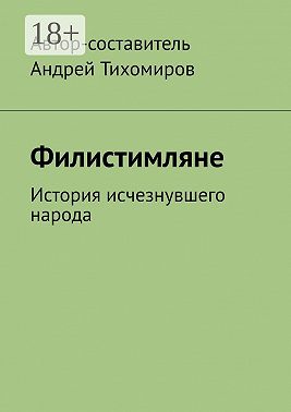 Филистимляне. История исчезнувшего народа