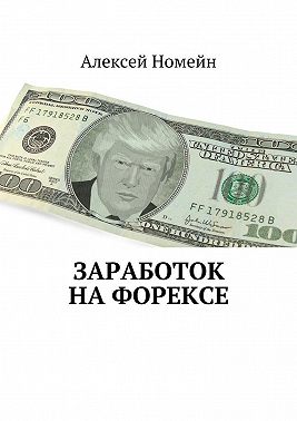 Заработок на Форексе