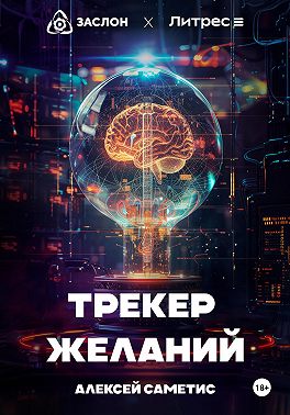 Трекер желаний