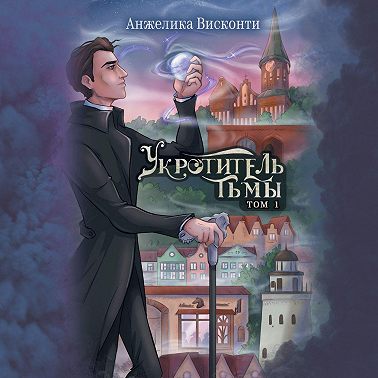Укротитель тьмы. том 1