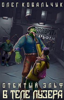 В теле лузера