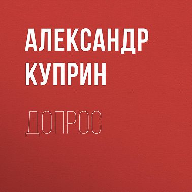 Допрос