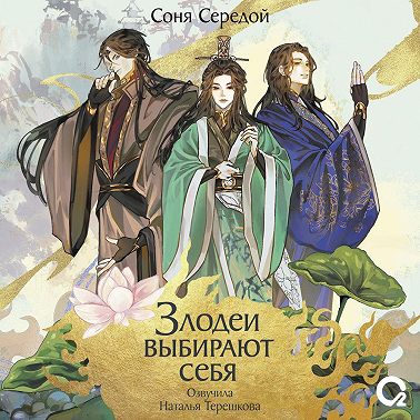 Злодеи выбирают себя. Том 1