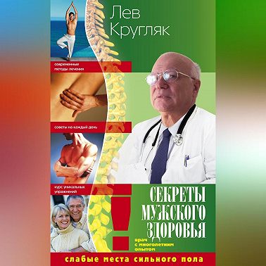 Секреты мужского здоровья. Слабые места сильного пола