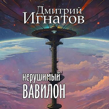 Нерушимый Вавилон