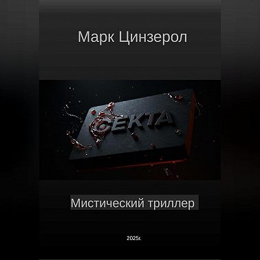 Секта