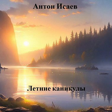 Летние каникулы