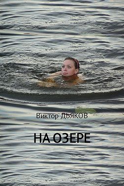 На озере