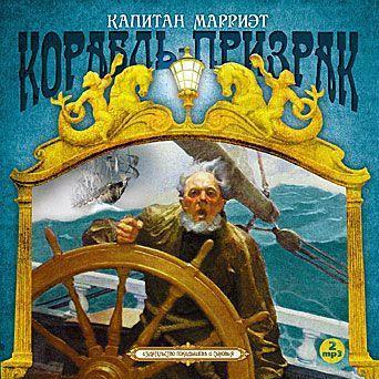 Корабль-призрак