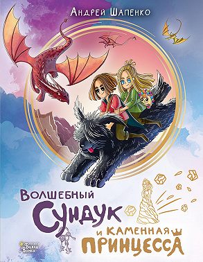 Волшебный сундук и каменная принцесса