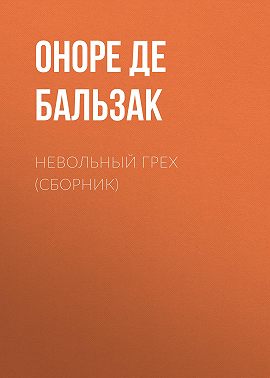 Невольный грех (сборник)