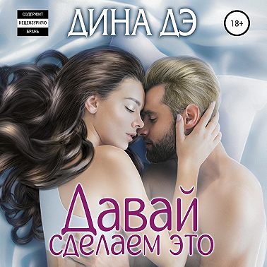 Давай сделаем это