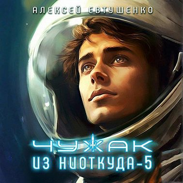 Чужак из ниоткуда – 5