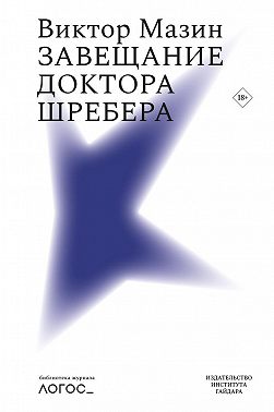 Завещание доктора Шребера