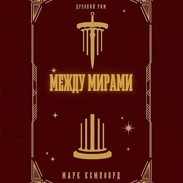 Между мирами