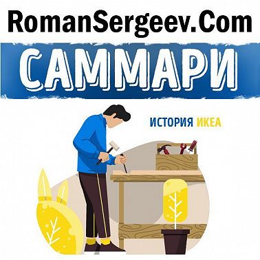 Саммари на книгу «Есть идея! История ИКЕА». Ингвар Кампрад, Бертил Торекуль