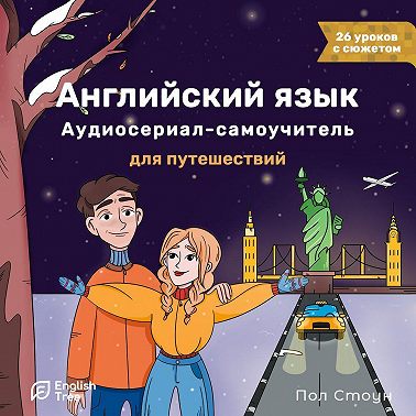 Английский язык. Аудиосериал-самоучитель English Tree. Путешествие от А до Я