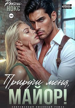 Приручи меня, майор!