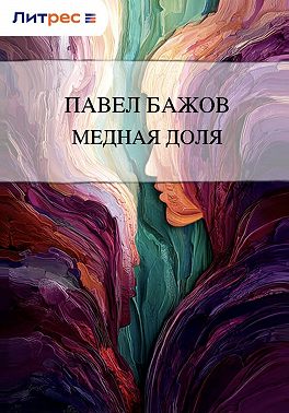 Медная доля