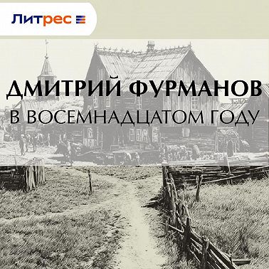 В восемнадцатом году