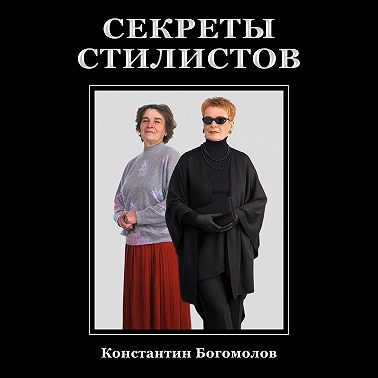Секреты стилистов