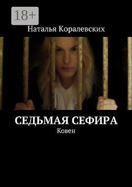 Седьмая Сефира. Ковен