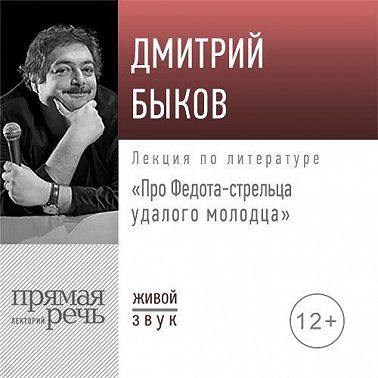 Лекция «Про Федота-стрельца удалого молодца»
