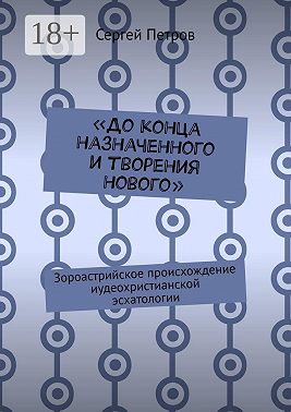 «До конца назначенного и творения нового». Зороастрийское происхождение иудеохристианской эсхатологии