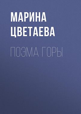 Поэма горы