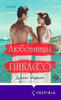 Любовницы Пикассо