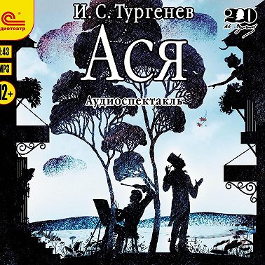 Ася. Аудиоспектакль