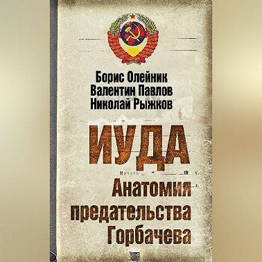 Иуда. Анатомия предательства Горбачева