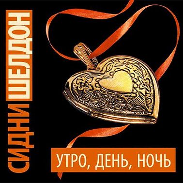 Утро, день, ночь