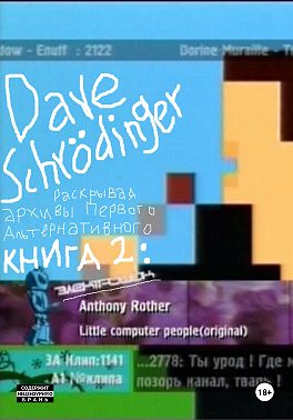 Раскрывая архивы Первого Альтернативного. Книга 2: Электрошок