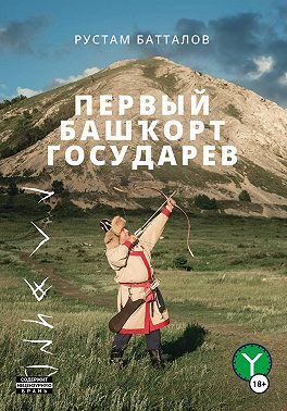 Первый башҡорт государев