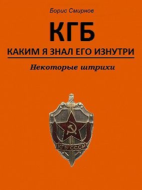КГБ, каким я знал его изнутри. Некоторые штрихи