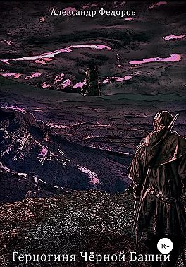 Герцогиня Чёрной Башни. Хроники Паэтты. Книга II