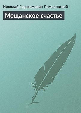 Мещанское счастье