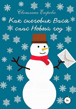 Как снеговик Вася спас Новый год
