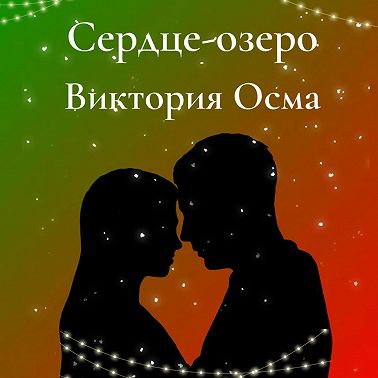 Сердце-озеро