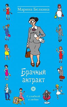 Брачный антракт