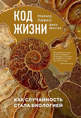 Код жизни. Как случайность стала биологией