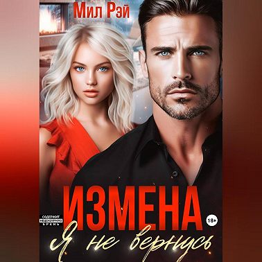 Измена. Я не вернусь