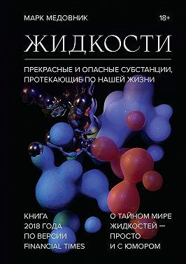 Жидкости. Прекрасные и опасные субстанции, протекающие по нашей жизни