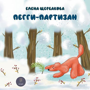 Пегги Партизан
