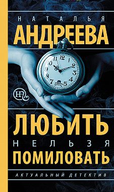 Любить нельзя помиловать