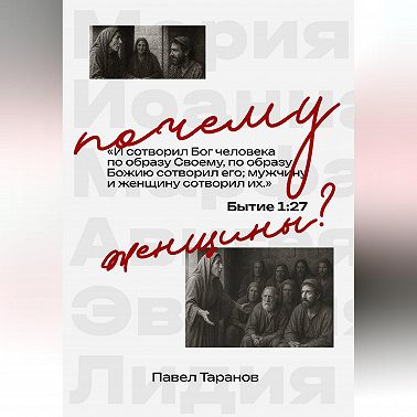 Почему женщины?