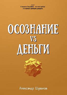 Осознание VS Деньги