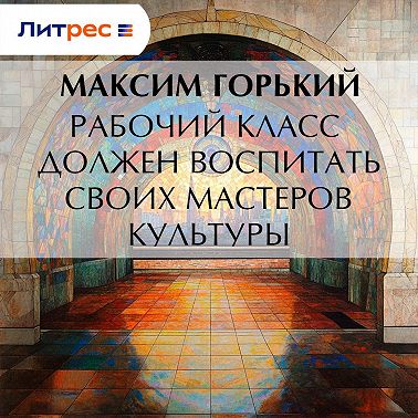 Рабочий класс должен воспитать своих мастеров культуры